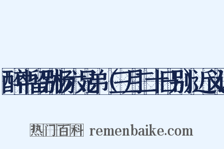 醉中留别杨六兄弟（三月二十日别）近义词是什么意思的图片